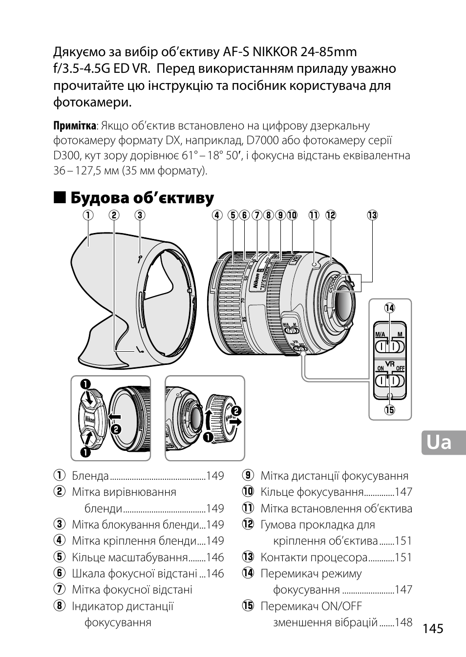 Будова об’єктиву | Nikon 24-85mm-f-35-45G-ED-VR-AF-S-Nikkor User Manual | Page 145 / 220