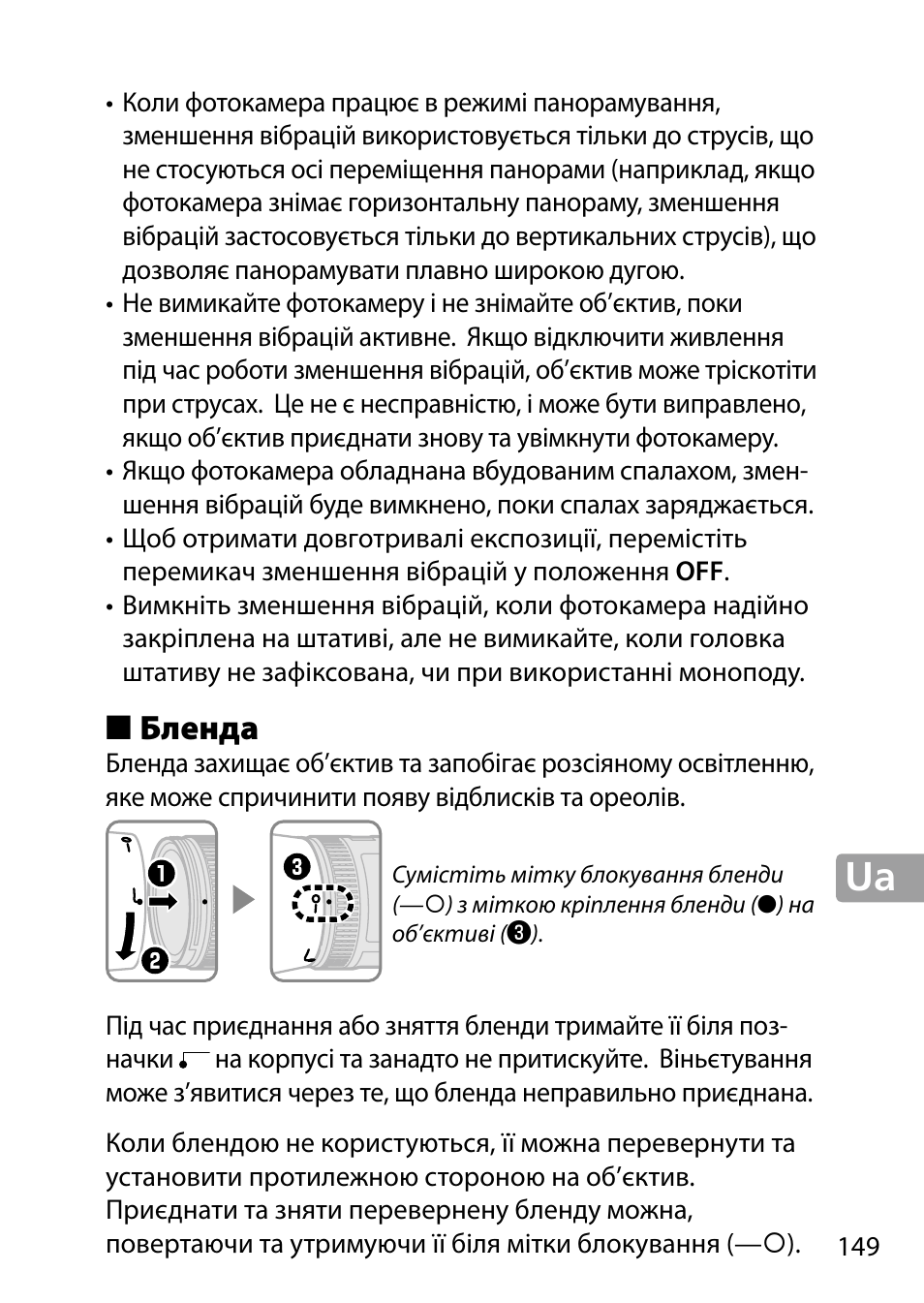 Бленда | Nikon 24-85mm-f-35-45G-ED-VR-AF-S-Nikkor User Manual | Page 149 / 220