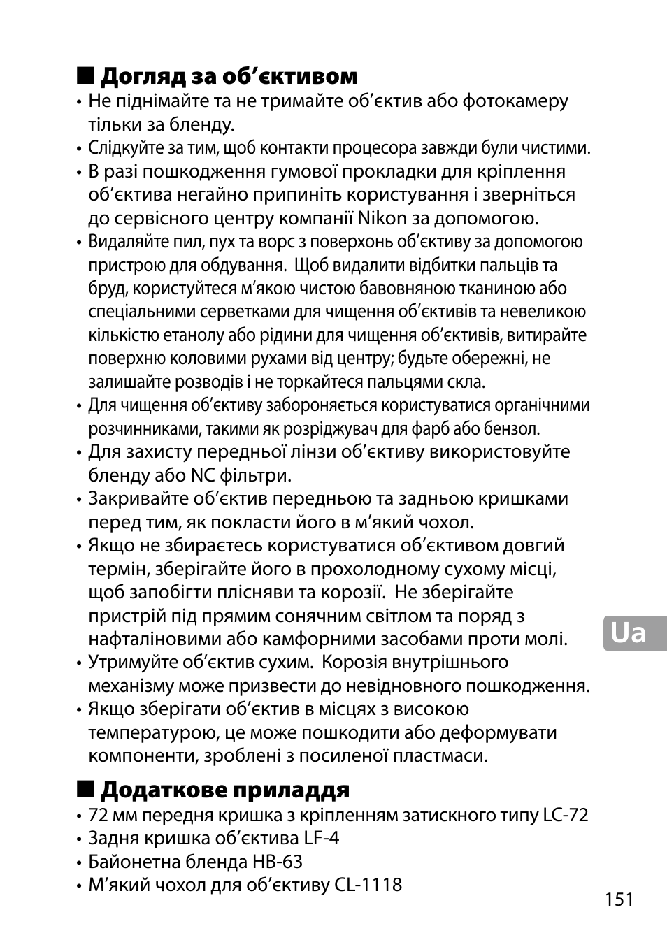 Догляд за об’єктивом, Додаткове приладдя | Nikon 24-85mm-f-35-45G-ED-VR-AF-S-Nikkor User Manual | Page 151 / 220