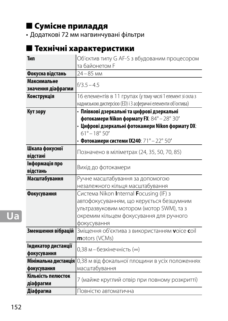 Сумісне приладдя, Технічні характеристики | Nikon 24-85mm-f-35-45G-ED-VR-AF-S-Nikkor User Manual | Page 152 / 220