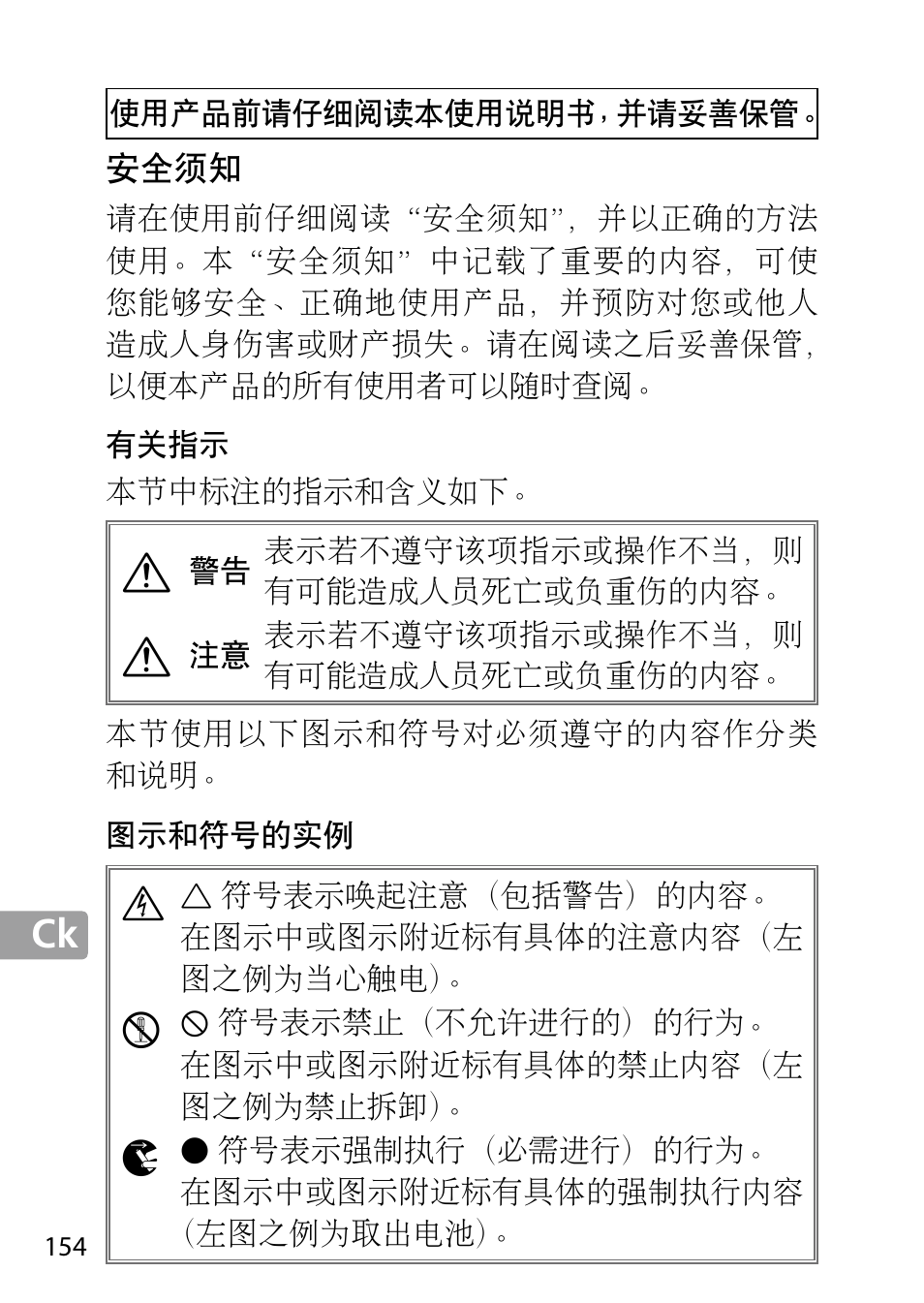 安全须知, 有关指示, 图示和符号的实例 | Nikon 24-85mm-f-35-45G-ED-VR-AF-S-Nikkor User Manual | Page 154 / 220