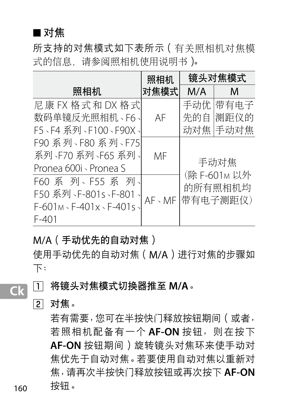 M/a（手动优先的自动对焦 | Nikon 24-85mm-f-35-45G-ED-VR-AF-S-Nikkor User Manual | Page 160 / 220