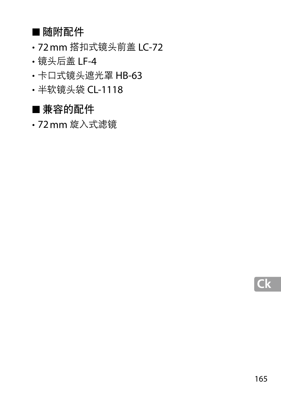随附配件, 兼容的配件 | Nikon 24-85mm-f-35-45G-ED-VR-AF-S-Nikkor User Manual | Page 165 / 220