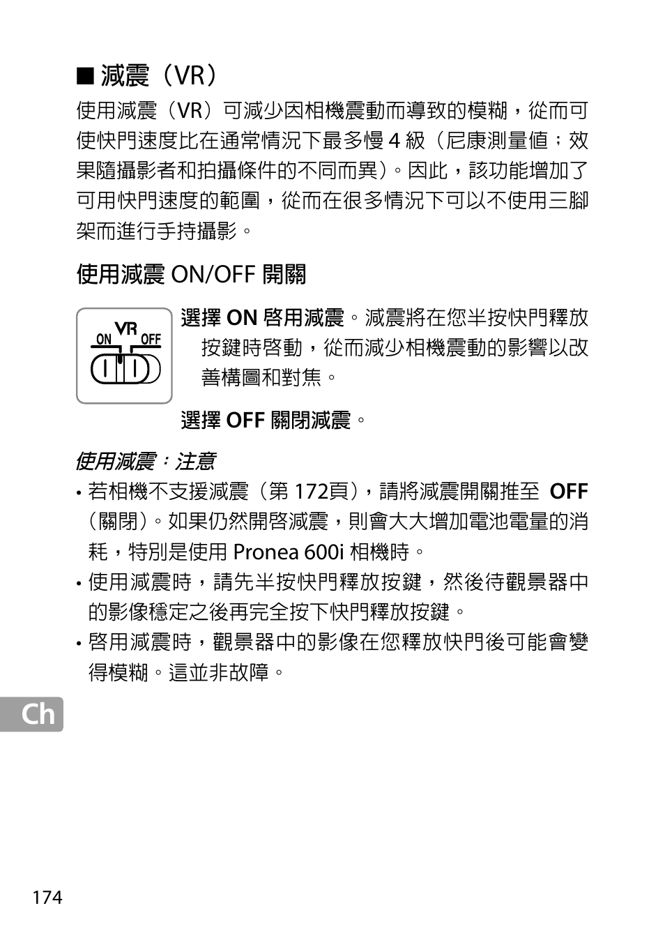 減震（vr, 使用減震on/off開關, On/off | Nikon 24-85mm-f-35-45G-ED-VR-AF-S-Nikkor User Manual | Page 174 / 220