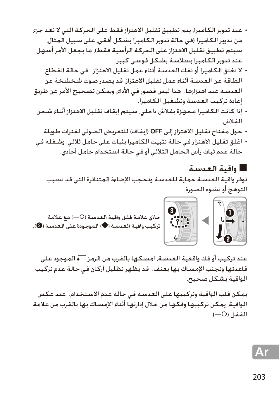 واقية العدسة, ةسدعلا ةيقاو | Nikon 24-85mm-f-35-45G-ED-VR-AF-S-Nikkor User Manual | Page 203 / 220