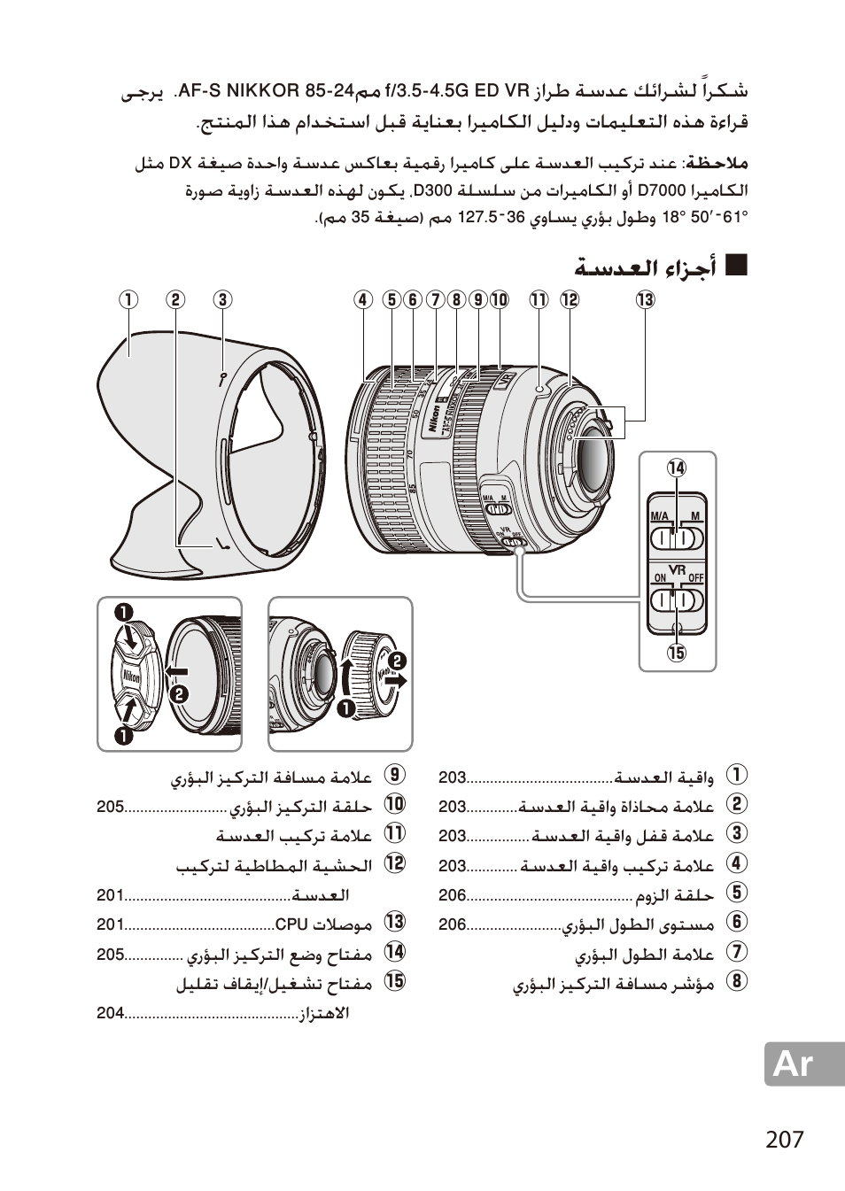 أجزاء العدسة, ةسدعلا ءازجأ | Nikon 24-85mm-f-35-45G-ED-VR-AF-S-Nikkor User Manual | Page 207 / 220