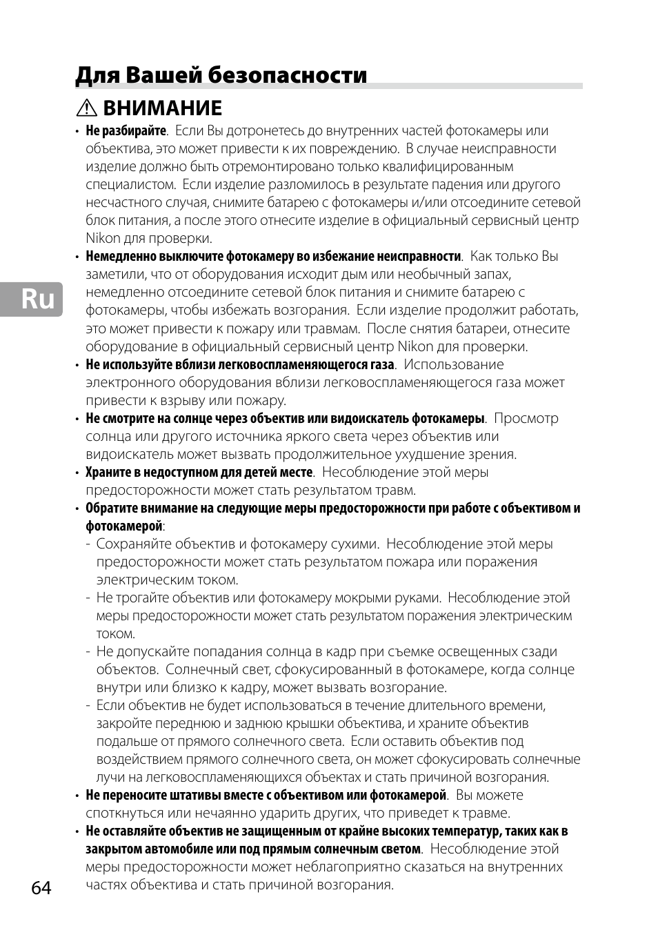 Для вашей безопасности, Внимание, Ru_01 | Nikon 24-85mm-f-35-45G-ED-VR-AF-S-Nikkor User Manual | Page 64 / 220