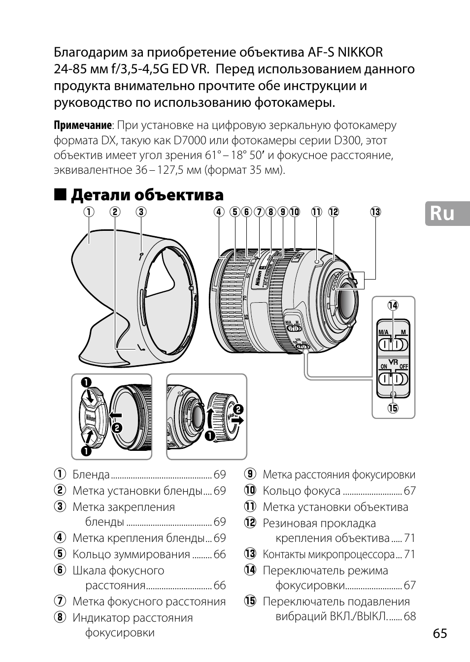 Детали объектива | Nikon 24-85mm-f-35-45G-ED-VR-AF-S-Nikkor User Manual | Page 65 / 220