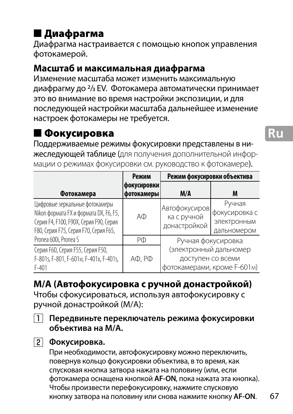 Диафрагма, Масштаб и максимальная диафрагма, Фокусировка | M/a (автофокусировка с ручной донастройкой) | Nikon 24-85mm-f-35-45G-ED-VR-AF-S-Nikkor User Manual | Page 67 / 220