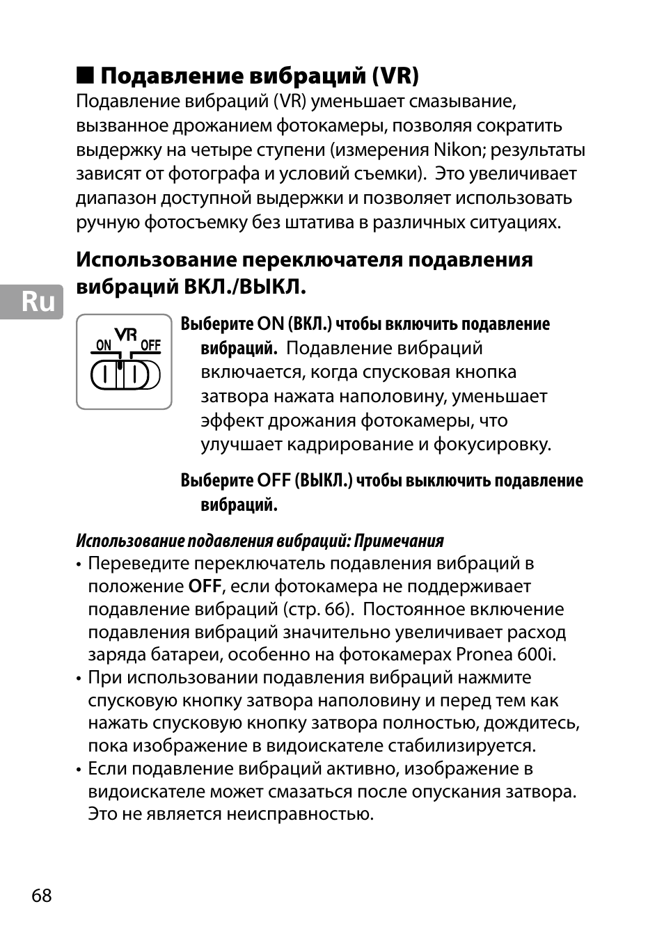 Подавление вибраций (vr) | Nikon 24-85mm-f-35-45G-ED-VR-AF-S-Nikkor User Manual | Page 68 / 220