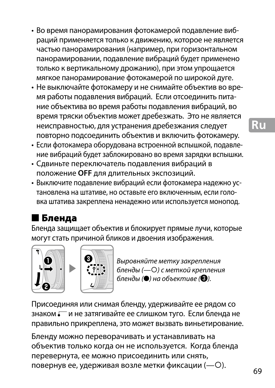 Бленда | Nikon 24-85mm-f-35-45G-ED-VR-AF-S-Nikkor User Manual | Page 69 / 220