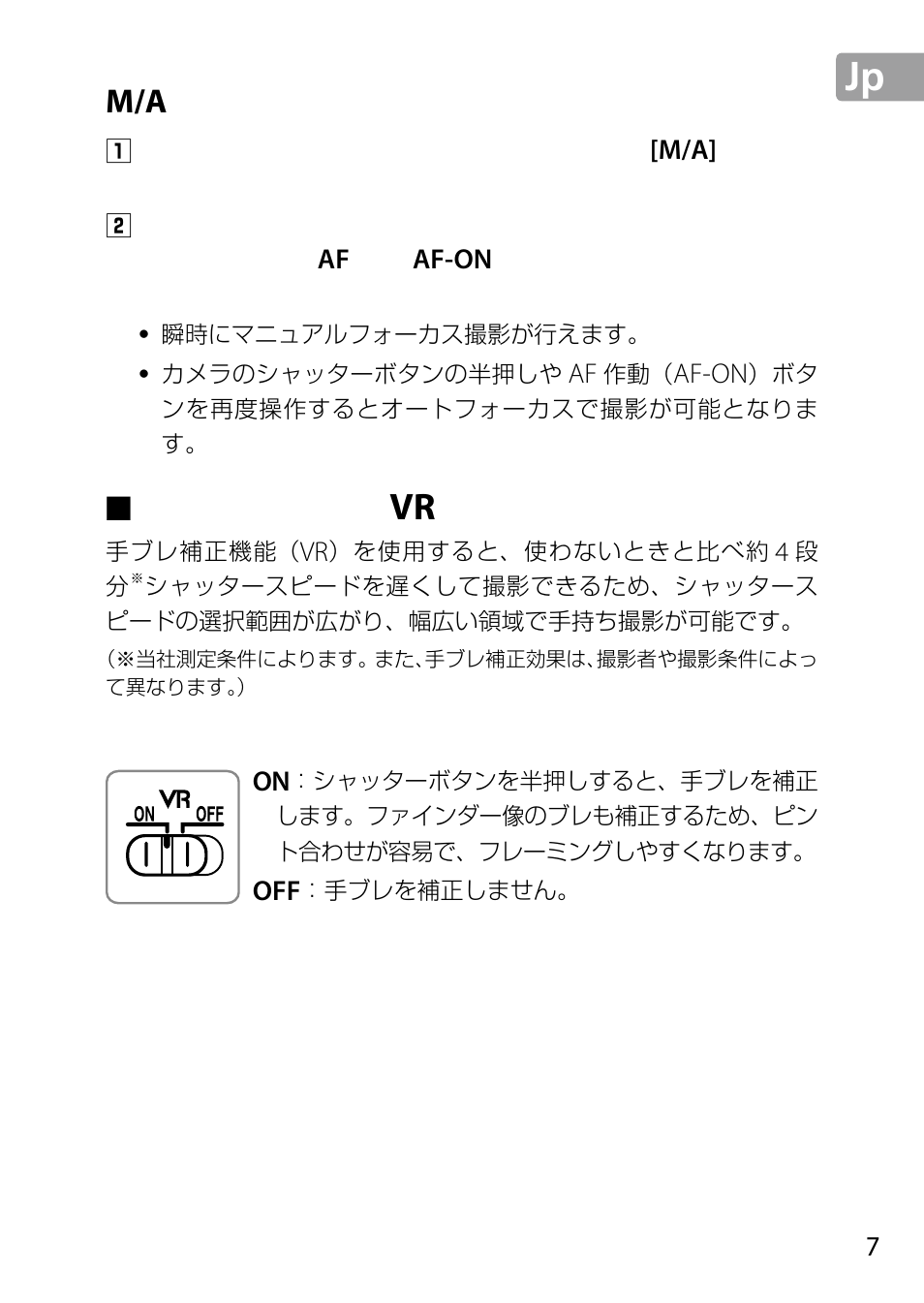 M/a（マニュアル優先オートフォーカスモード）の使い方, 手ブレ補正機能（vr, 手ブレ補正スイッチの使い方 | 手ブレ補正機能 | Nikon 24-85mm-f-35-45G-ED-VR-AF-S-Nikkor User Manual | Page 7 / 220