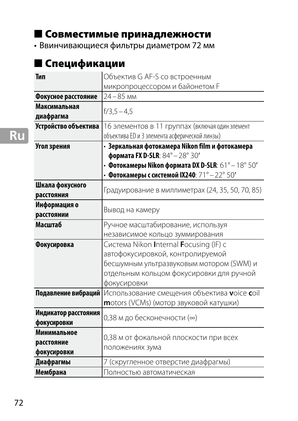 Совместимые принадлежности, Спецификации | Nikon 24-85mm-f-35-45G-ED-VR-AF-S-Nikkor User Manual | Page 72 / 220