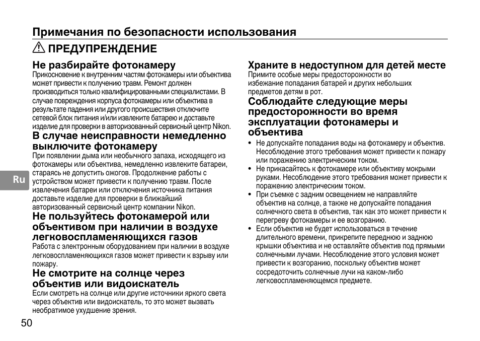 Примечания по безопасности использования, Предупреждение, 50 ru | Не разбирайте фотокамеру, Храните в недоступном для детей месте | Nikon 50mm-f-14G-AF-S-Nikkor User Manual | Page 50 / 100