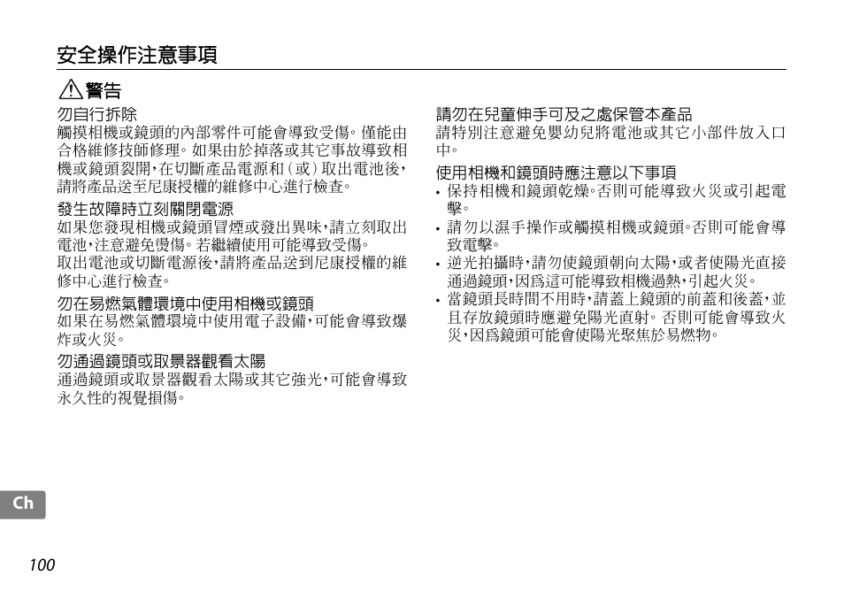 安全操作注意事項 | Nikon 10-24mm-f-35-45G-ED-AF-S-DX-Zoom-Nikko User Manual | Page 100 / 120