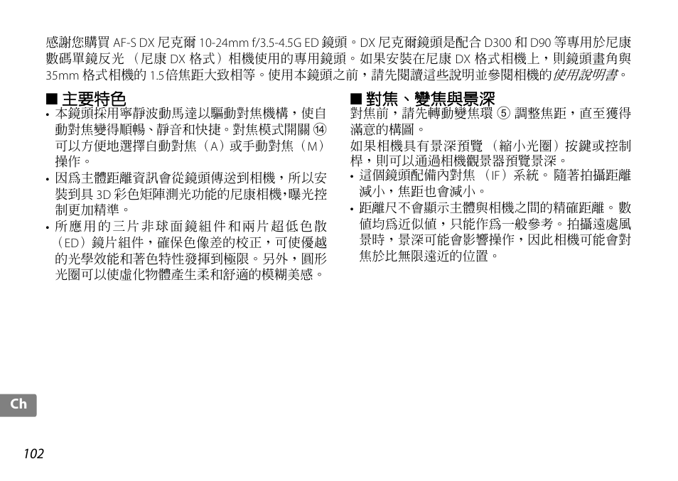 主要特色, 對焦、變焦與景深, P. 102 | Nikon 10-24mm-f-35-45G-ED-AF-S-DX-Zoom-Nikko User Manual | Page 102 / 120