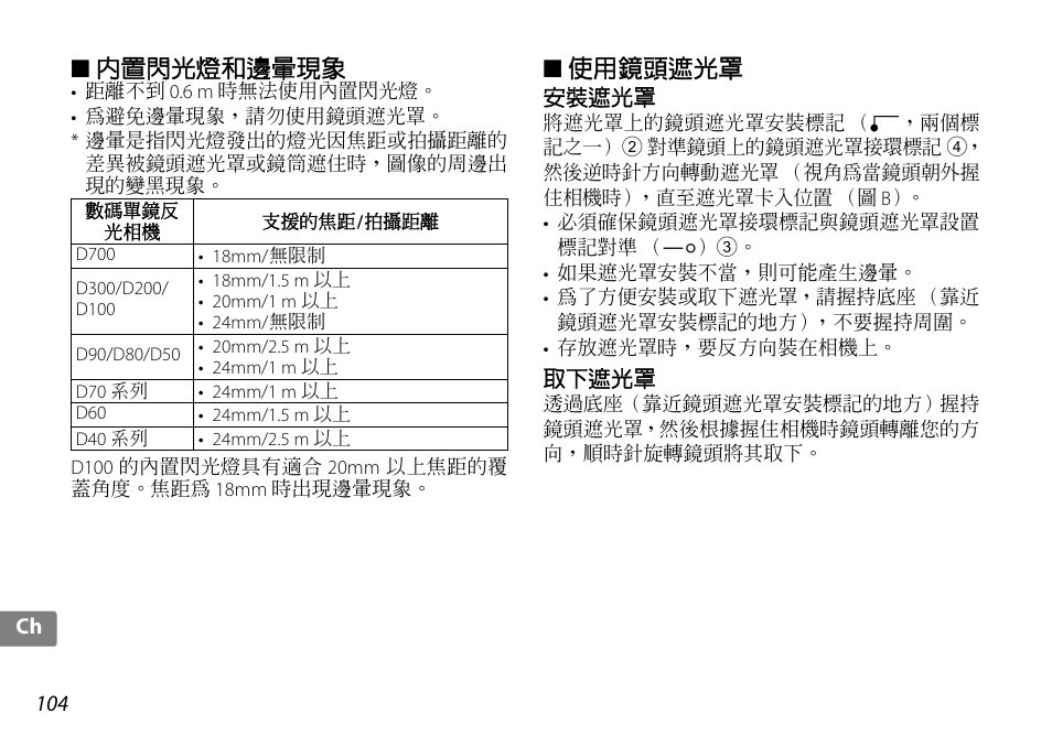 內置閃光燈和邊暈現象, 使用鏡頭遮光罩, 安裝遮光罩 | 取下遮光罩, P. 104 | Nikon 10-24mm-f-35-45G-ED-AF-S-DX-Zoom-Nikko User Manual | Page 104 / 120