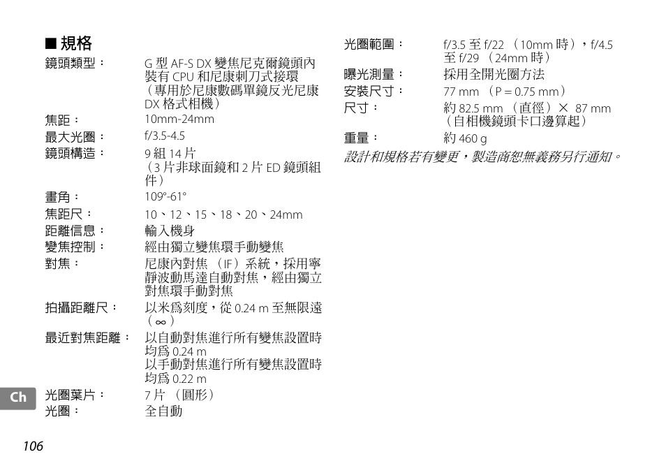 Nikon 10-24mm-f-35-45G-ED-AF-S-DX-Zoom-Nikko User Manual | Page 106 / 120