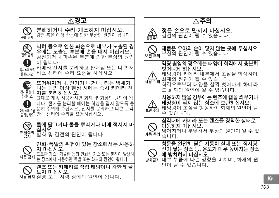 109 kr 경고 | Nikon 10-24mm-f-35-45G-ED-AF-S-DX-Zoom-Nikko User Manual | Page 109 / 120