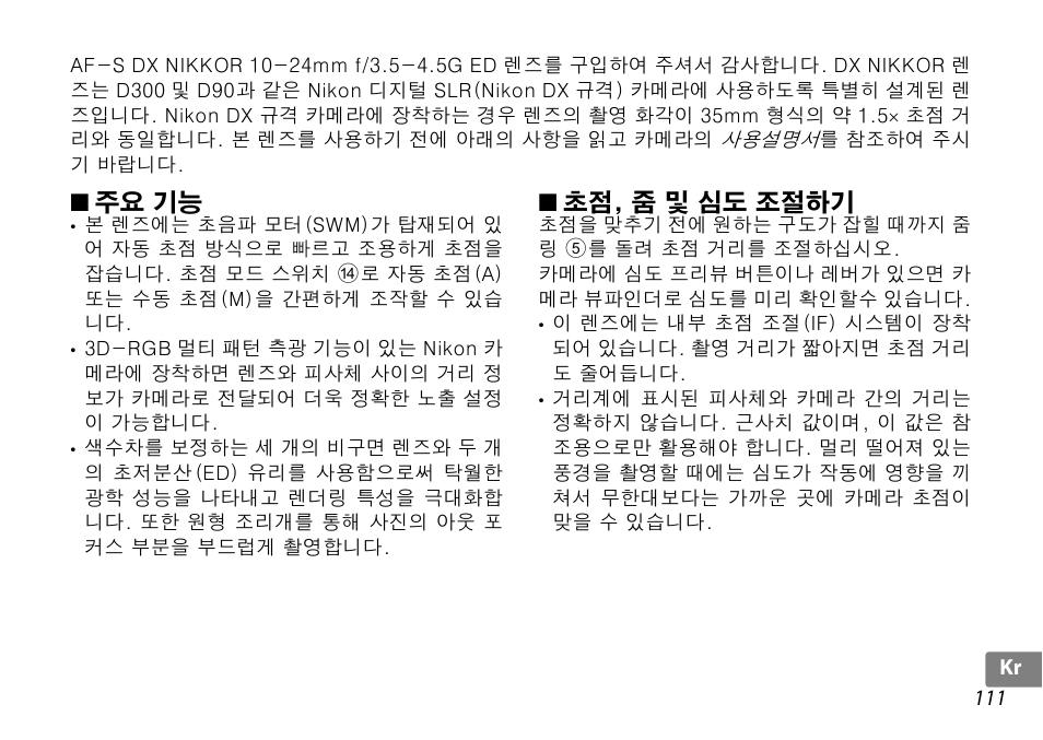 주요 기능, 초점, 줌 및 심도 조절하기, 링 (p. 111 | P. 111) | Nikon 10-24mm-f-35-45G-ED-AF-S-DX-Zoom-Nikko User Manual | Page 111 / 120