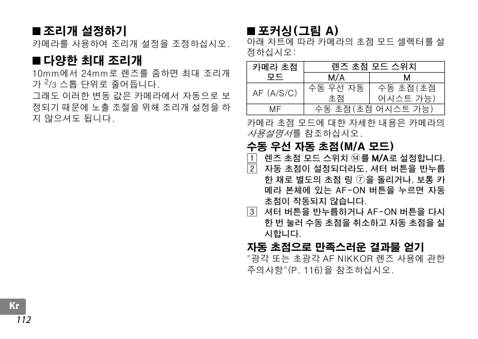 조리개 설정하기, 다양한 최대 조리개, 포커싱(그림 a) | 수동 우선 자동 초점(m/a 모드), 자동 초점으로 만족스러운 결과물 얻기, P. 112, 치 (p. 112 | Nikon 10-24mm-f-35-45G-ED-AF-S-DX-Zoom-Nikko User Manual | Page 112 / 120