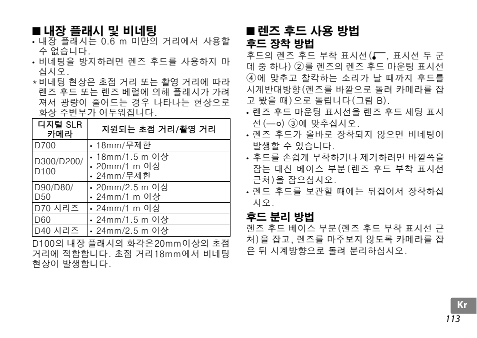 내장 플래시 및 비네팅, 렌즈 후드 사용 방법, 후드 장착 방법 | 후드 분리 방법, P. 113) | Nikon 10-24mm-f-35-45G-ED-AF-S-DX-Zoom-Nikko User Manual | Page 113 / 120