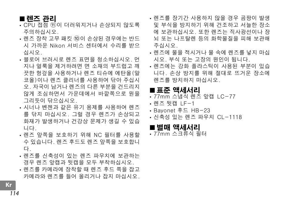 렌즈 관리, 표준 액세서리, 별매 액세서리 | P. 114) | Nikon 10-24mm-f-35-45G-ED-AF-S-DX-Zoom-Nikko User Manual | Page 114 / 120