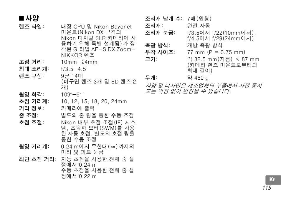 Nikon 10-24mm-f-35-45G-ED-AF-S-DX-Zoom-Nikko User Manual | Page 115 / 120