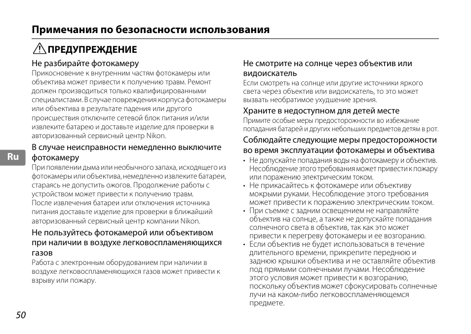 Примечания по безопасности использования, Предупреждение | Nikon 10-24mm-f-35-45G-ED-AF-S-DX-Zoom-Nikko User Manual | Page 50 / 120