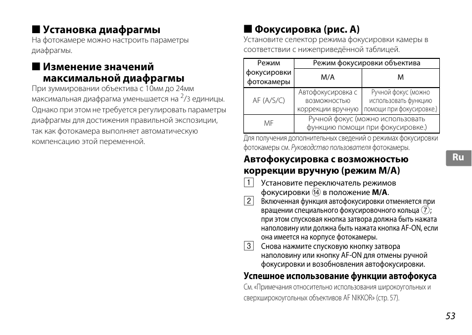 Установка диафрагмы, Изменение значений максимальной диафрагмы, Фокусировка (рис. a) | Успешное использование функции автофокуса | Nikon 10-24mm-f-35-45G-ED-AF-S-DX-Zoom-Nikko User Manual | Page 53 / 120