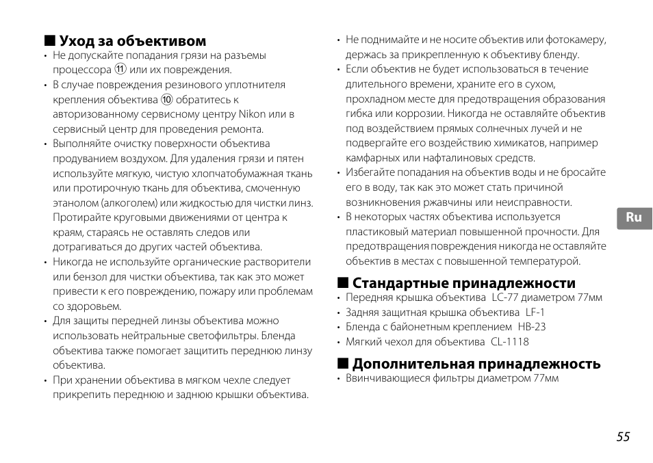 Уход за объективом, Стандартные принадлежности, Дополнительная принадлежность | Nikon 10-24mm-f-35-45G-ED-AF-S-DX-Zoom-Nikko User Manual | Page 55 / 120