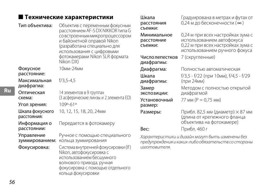 Технические характеристики | Nikon 10-24mm-f-35-45G-ED-AF-S-DX-Zoom-Nikko User Manual | Page 56 / 120
