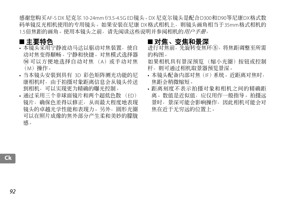 主要特色, 对焦、变焦和景深, P. 92 | Nikon 10-24mm-f-35-45G-ED-AF-S-DX-Zoom-Nikko User Manual | Page 92 / 120