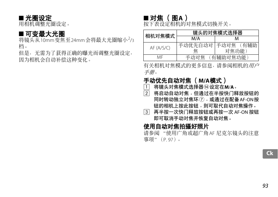 光圈设定, 可变最大光圈, 对焦（图a | 手动优先自动对焦（m/a模式, 使用自动对焦拍摄好照片, P. 93, 对焦 （图 a | Nikon 10-24mm-f-35-45G-ED-AF-S-DX-Zoom-Nikko User Manual | Page 93 / 120