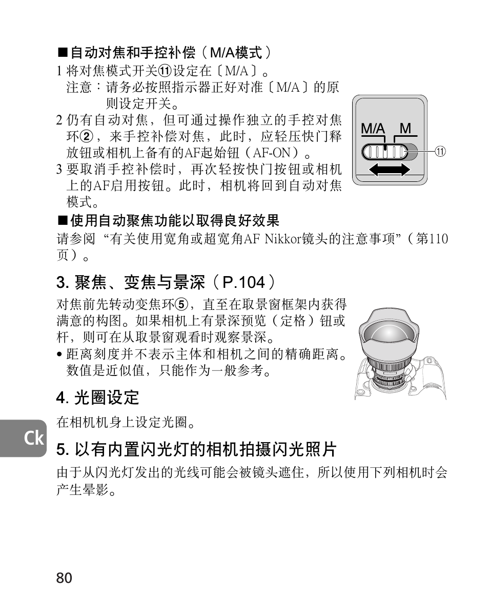 聚焦﹑變焦與景深（p.104, 光圈設定, 以有內置閃光燈的相機拍攝閃光照片 | Nikon 14-24mm-f28G-ED-AF-S-Nikkor User Manual | Page 80 / 118