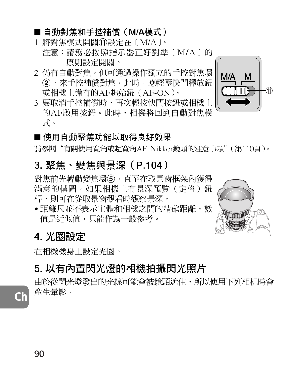 聚焦、變焦與景深（p.104, 光圈設定, 以有內置閃光燈的相機拍攝閃光照片 | Nikon 14-24mm-f28G-ED-AF-S-Nikkor User Manual | Page 90 / 118