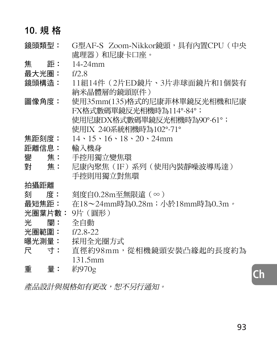 Nikon 14-24mm-f28G-ED-AF-S-Nikkor User Manual | Page 93 / 118