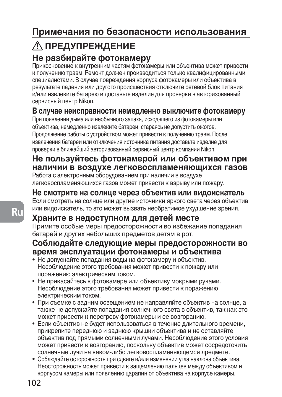 Примечания по безопасности использования, Предупреждение, Не разбирайте фотокамеру | Храните в недоступном для детей месте | Nikon 24mm-f-35D-PC-E-Nikkor User Manual | Page 102 / 236