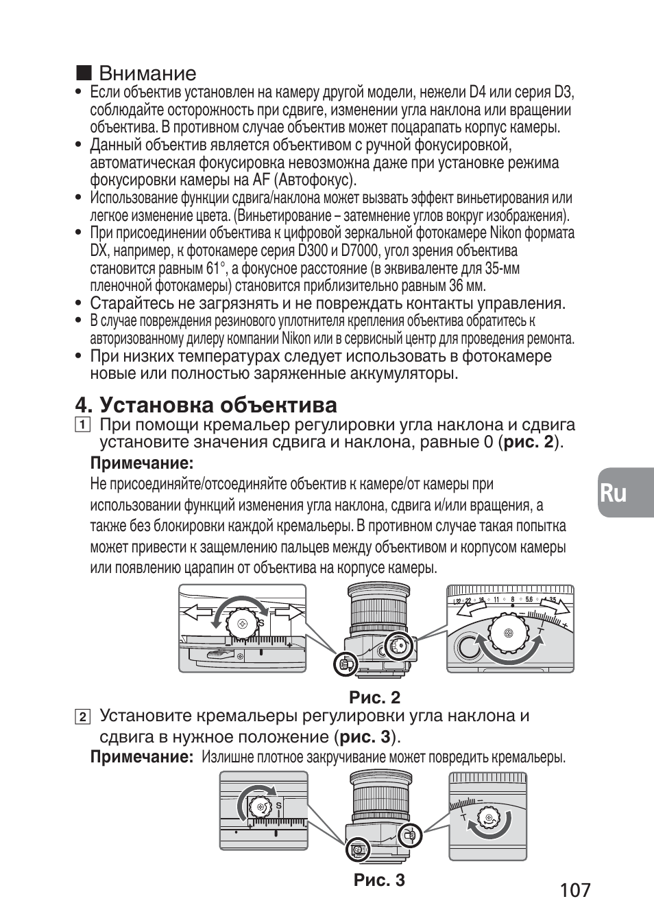 Установка объектива, Внимание | Nikon 24mm-f-35D-PC-E-Nikkor User Manual | Page 107 / 236