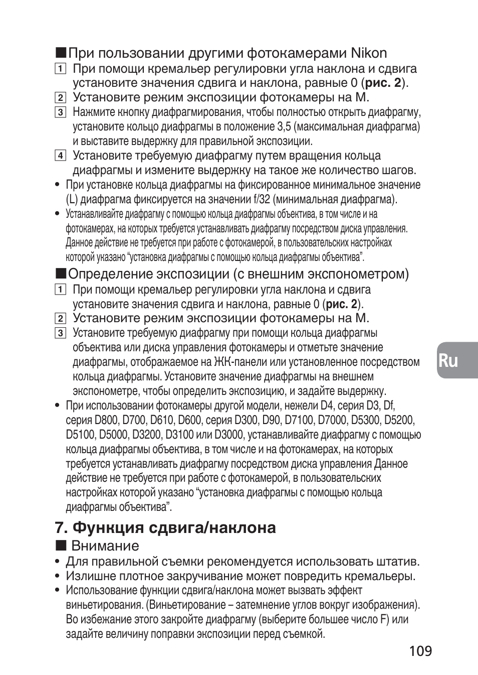 Функция сдвига/наклона | Nikon 24mm-f-35D-PC-E-Nikkor User Manual | Page 109 / 236