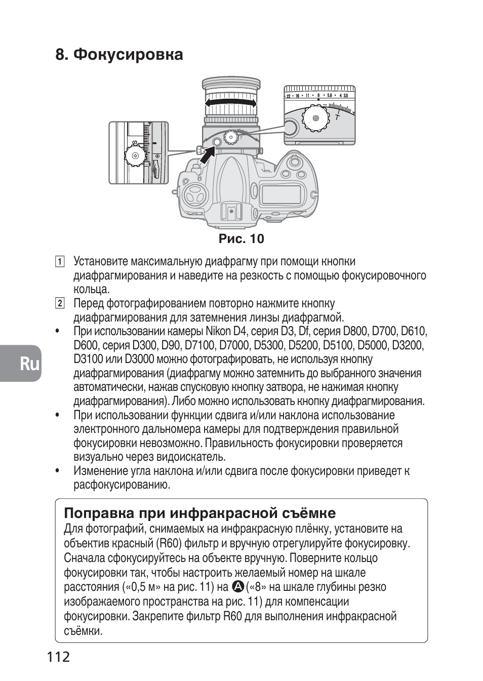 Фокусировка | Nikon 24mm-f-35D-PC-E-Nikkor User Manual | Page 112 / 236