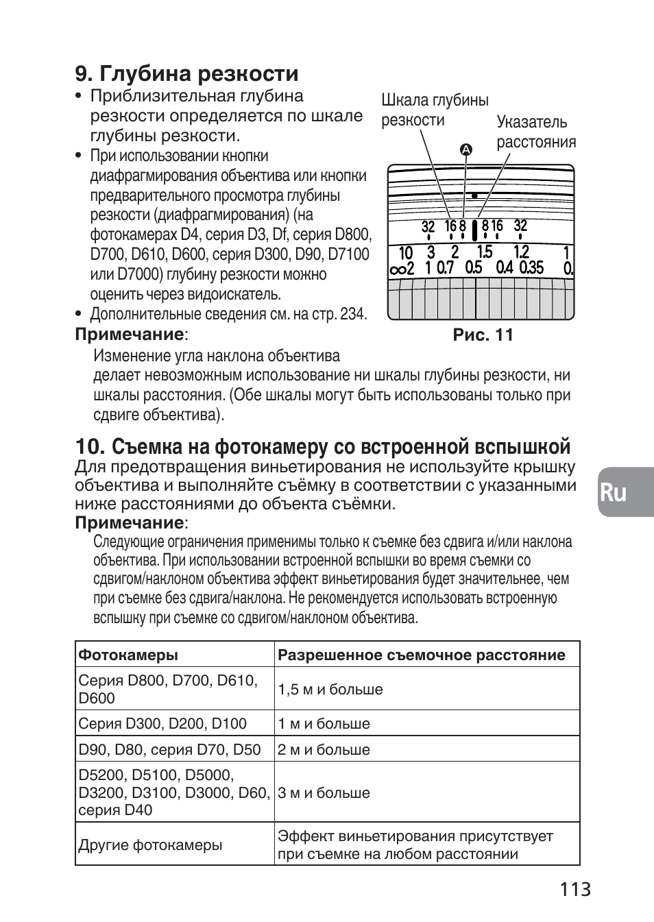 Глубина резкости, Съемка на фотокамеру со встроенной вспышкой | Nikon 24mm-f-35D-PC-E-Nikkor User Manual | Page 113 / 236