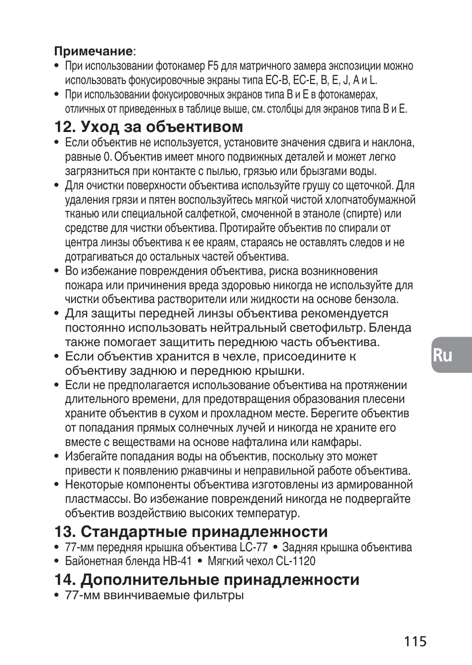 Уход за объективом, Стандартные принадлежности, Дополнительные принадлежности | Nikon 24mm-f-35D-PC-E-Nikkor User Manual | Page 115 / 236
