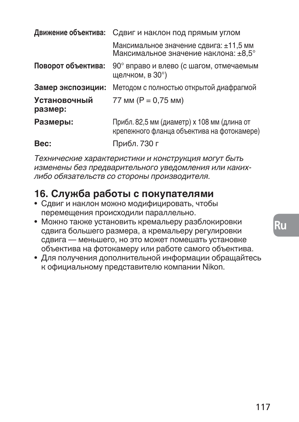 Служба работы с покупателями | Nikon 24mm-f-35D-PC-E-Nikkor User Manual | Page 117 / 236