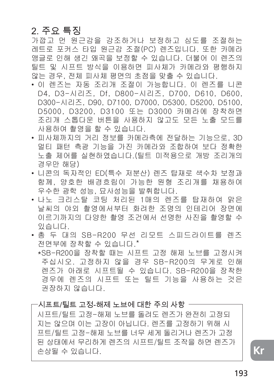 주요 특징 | Nikon 24mm-f-35D-PC-E-Nikkor User Manual | Page 193 / 236
