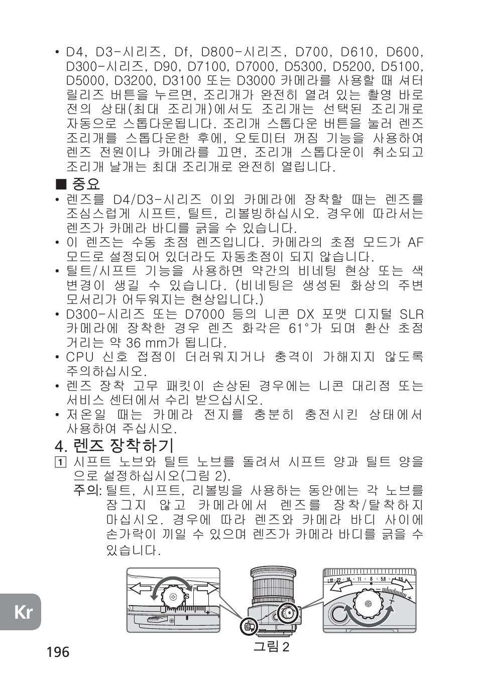 렌즈 장착하기 | Nikon 24mm-f-35D-PC-E-Nikkor User Manual | Page 196 / 236