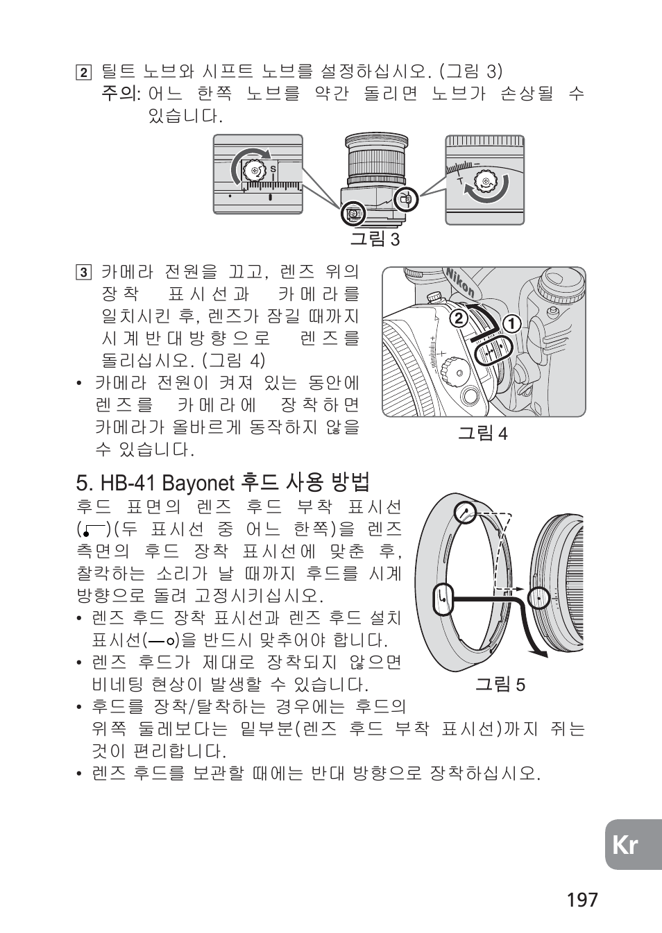 Hb-41 bayonet 후드 사용 방법 | Nikon 24mm-f-35D-PC-E-Nikkor User Manual | Page 197 / 236