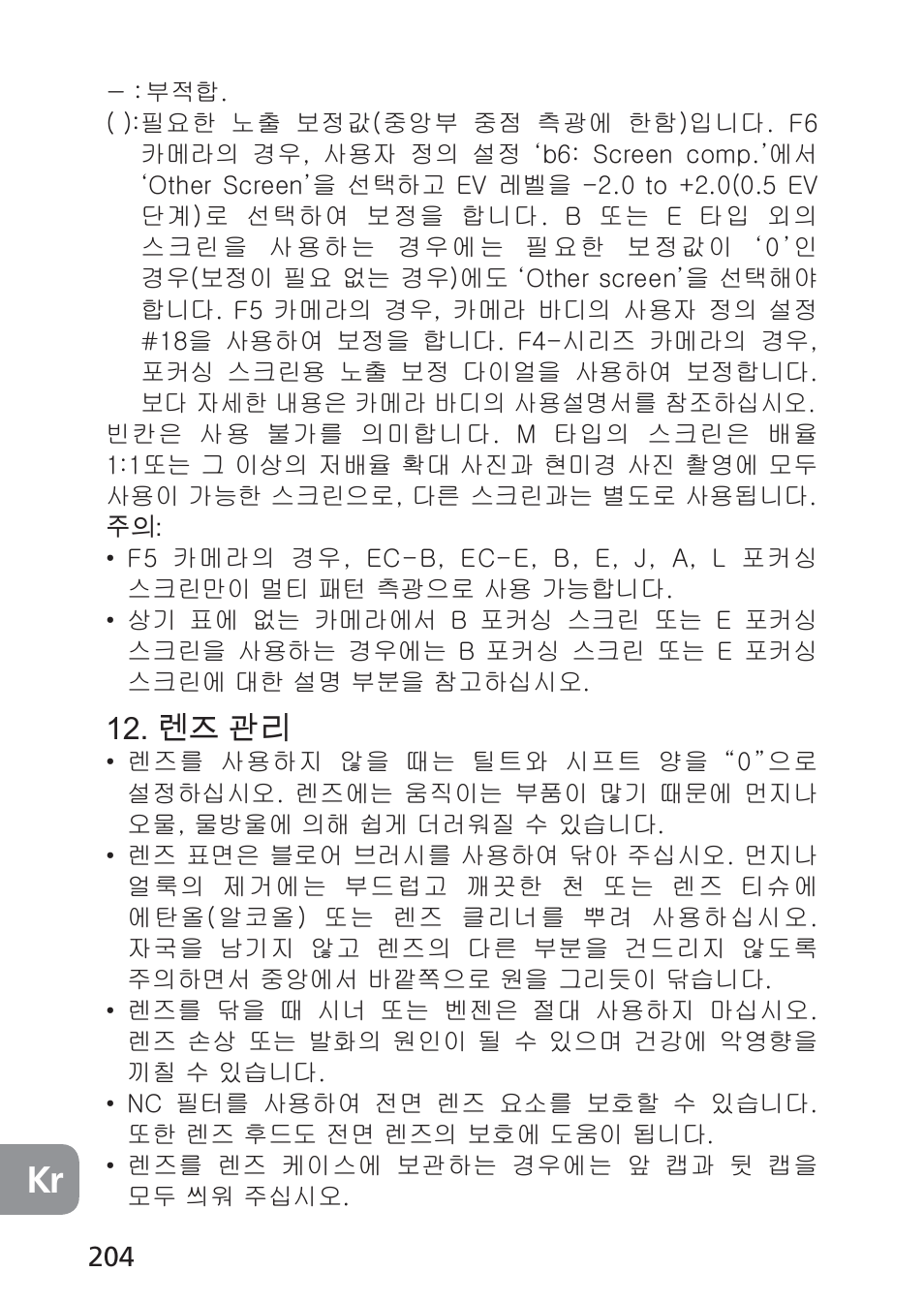 렌즈 관리 | Nikon 24mm-f-35D-PC-E-Nikkor User Manual | Page 204 / 236