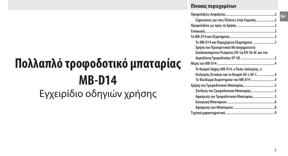 Πίνακας περιεχομένων, Πολλαπλό τροφοδοτικό μπαταρίας mb-d14, Εγχειρίδιο οδηγιών χρήσης | Nikon MB-D14 User Manual | Page 125 / 244