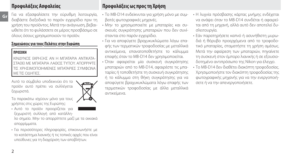 Προφυλάξεις ασφαλείας, Σημειώσεις για τους πελάτες στην ευρώπη, Προφυλάξεις ως προς τη χρήση | Nikon MB-D14 User Manual | Page 126 / 244